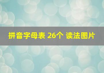 拼音字母表 26个 读法图片